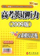 高考英語聽力（2009版）全真模擬試卷（附帶）（簡體書）