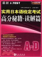 最新J.TEST實用日本語檢定考試高分秘笈.讀解篇（簡體書）