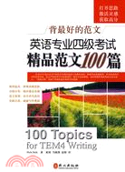 背最好的範文--英語專業四級考試精品範文100篇（簡體書）