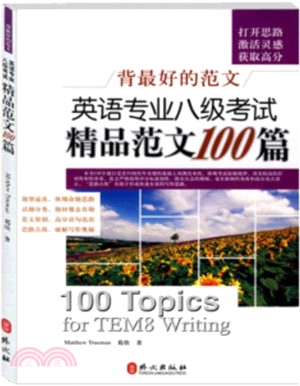 英語專業八級考試精品範文100篇（簡體書）