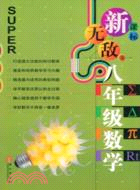 新課標新無敵：八年級數學（簡體書）