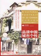 品讀中國城市個性（英漢對照有聲讀本）（附盤）（簡體書）