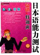 日本語能力測試1級、2級聽解35天特訓班（簡體書）