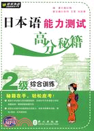 日本語能力測試高分秘笈-2級綜合訓練（附盤）（簡體書）