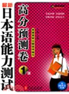 最新日本語能力測試高分預測卷-1級（簡體書）