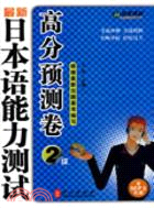 最新日本語能力測試高分預測卷-2級（簡體書）