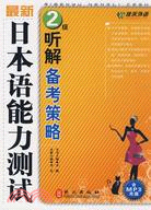 最新日本語能力測試2級聽解備考策略（附盤）（簡體書）