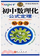 無敵初中數理化公式定理貼身備（簡體書）