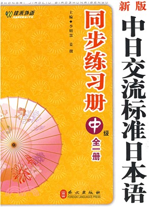 新版中日交流標準日本語同步練習冊中級（簡體書）