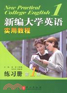 新編大學英語實用教程練習冊1（簡體書）