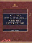 中國古典文學簡史（簡體書）