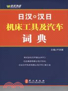 日漢、漢日機床工具及汽車詞典（簡體書）