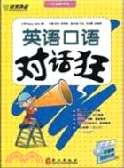 英語口語對話狂(附光碟)（簡體書）