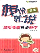 日語想說就說：送給急需日語的你(附MP3光碟)（簡體書）