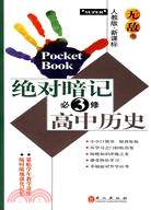 絕對暗記：必修3(高中歷史)人教版·新課標（簡體書）