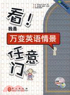 看！我是萬變英語情景任意門(附光盤)（簡體書）