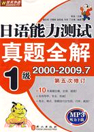 日語能力測試真題全解 2000-2009.7 1級(第5次修訂)(附MP3光碟)（簡體書）