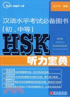 HSK聽力寶典（簡體書）