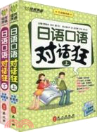 日語口語對話狂(上下)(附光碟)（簡體書）