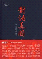 對話美國（簡體書）