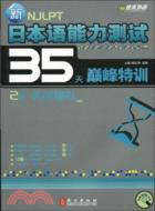 新日本語能力測試35天巔峰特訓：2級(實戰模擬)(附光盤)（簡體書）