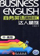 商務英語高頻詞匯：達人秘笈 中、高級(附MP3光盤)（簡體書）