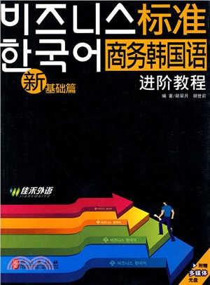 新標準商務韓國語進階教程：基礎篇(附光碟)（簡體書）