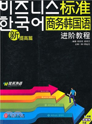 新標準商務韓國語進階教程：題高篇(附光盤)（簡體書）