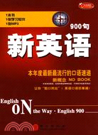 新英語900句(附MP3光盤)（簡體書）