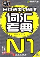 新日本語能力測試詞匯考典 N1（簡體書）