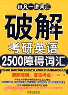 包凡一講詞匯：破解考研英語2500障礙詞匯（簡體書）