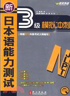新日本語能力測試N3：模擬衝刺(附MP3光盤)（簡體書）