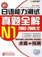 新日語能力測試真題全解N1(2003-2009.12)(附光盤)（簡體書）