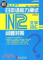 N2文字辭彙-新日本語能力測試問題對策（簡體書）