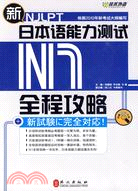 新日本語能力測試N1：全程攻略(附光盤)（簡體書）