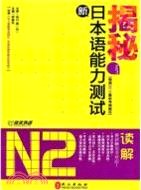 揭秘新日本語能力測試N2讀解（簡體書）
