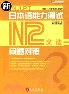 N2文法-新日本語能力測試問題對策（簡體書）