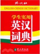 學生實用 英漢詞典（簡體書）