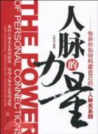 人脈的力量-告訴你如何構建自己的人脈關係網（簡體書）