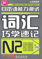 新日本語能力測試詞匯巧學速記N2(附光盤)（簡體書）
