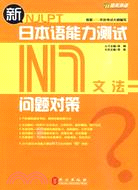 新日本語能力測試問題對策N1：文法（簡體書）