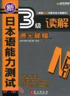 新日本語能力測試N3讀解通關秘籍（簡體書）