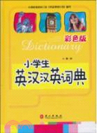 小學生英漢漢英詞典彩色版（簡體書）