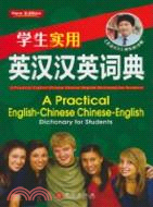 學生實用：英漢漢英詞典（簡體書）