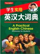 學生實用英漢大詞典（簡體書）