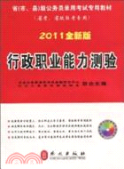 行政職業能力測驗(2011全新版)(附1CD)（簡體書）