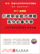 行政職業能力測驗高分必備手冊(2011全新版)（簡體書）