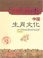 中國生肖文化：大中國上下五千年（簡體書）