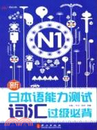 N1新日本語能力測試詞彙過級必背（簡體書）