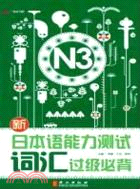 N3新日本語能力測試詞彙過級必背（簡體書）